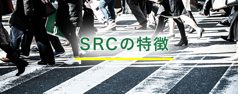 SRCの特徴