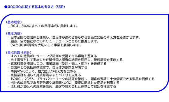 SRCのSDGsに関する基本的考え方