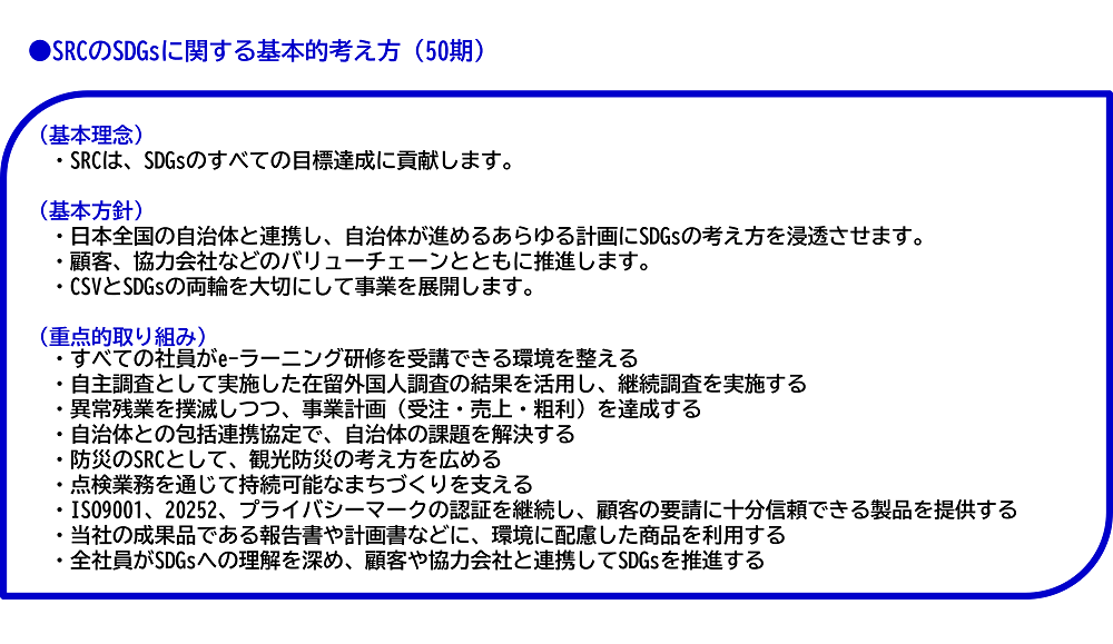 SRCのSDGsに関する基本的考え方