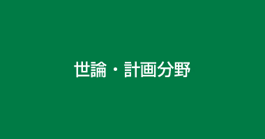 世論・計画分野