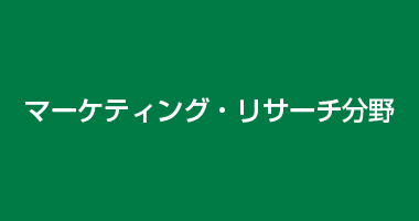 マーケティング・リサーチ分野