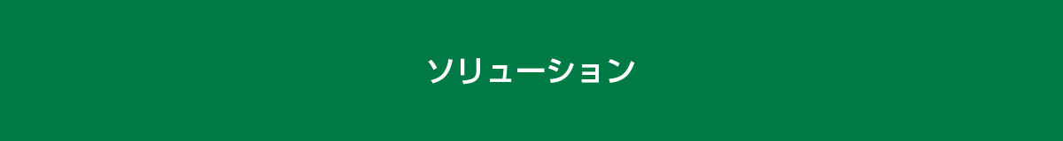 ソリューション