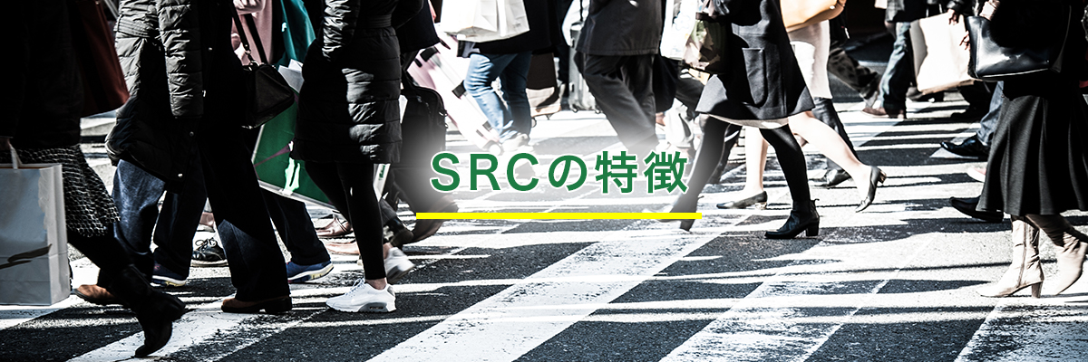 SRCの特徴