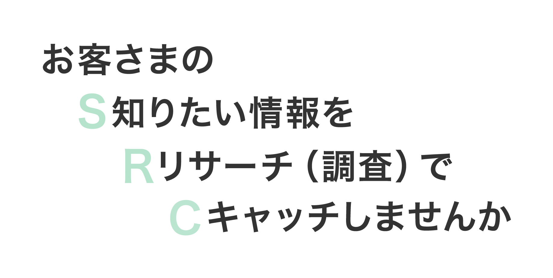 お客さまの知りたい情報をリサーチ（調査）でキャッチしませんか