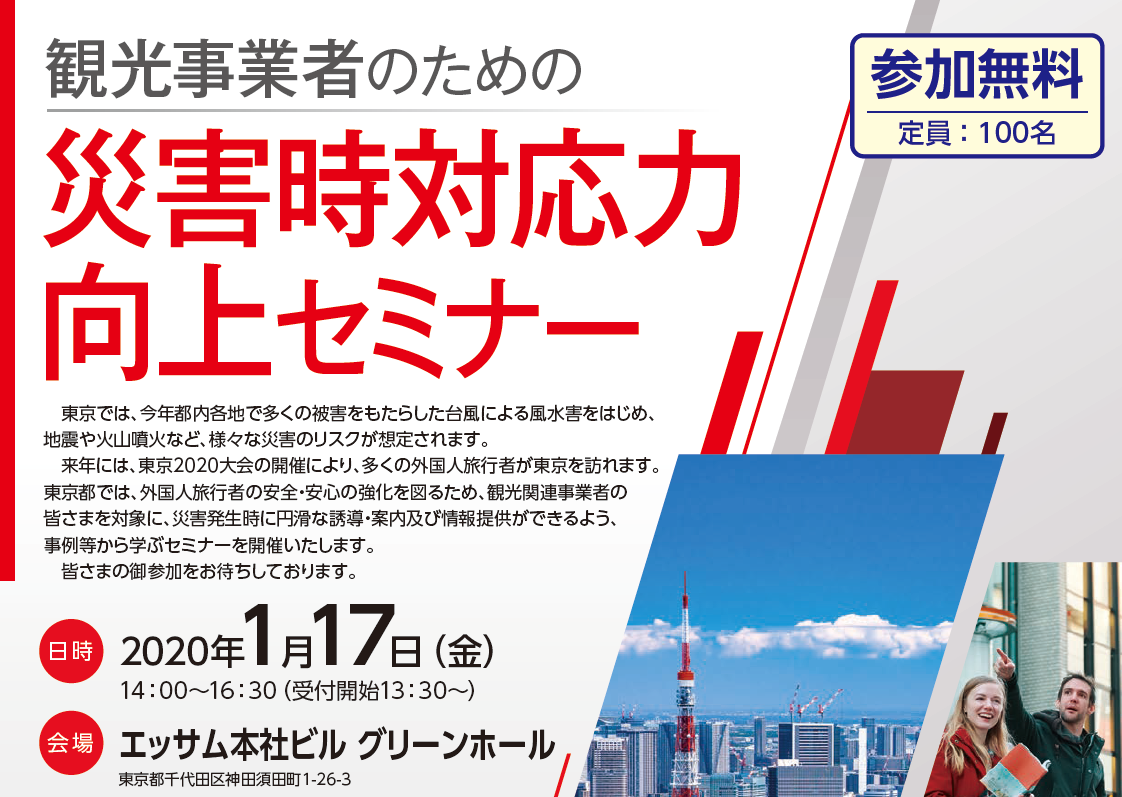 訪日外国人防災 台風19号の災害情報等に関する自主調査結果を 東京都主催 観光事業者のための災害時対応力向上セミナー で当社が報告 メディア 総合調査会社サーベイリサーチセンター