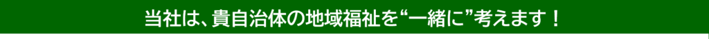地域福祉を自治体と共に考えるメッセージバナー